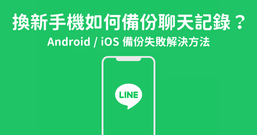 LINE 備份懶人包，備份注意事項 iOS / Android / 一鍵開啟自動備份