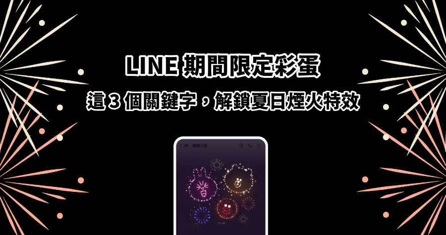 LINE 夏日煙火特效