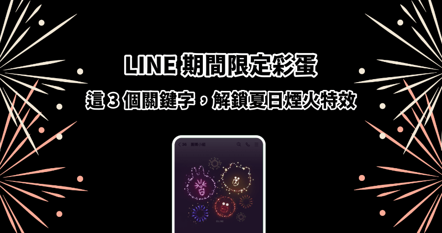 LINE 夏日煙火特效 ( 期間限定) 跑不出來？輸入這 3 組關鍵字，解鎖浪漫煙火動畫