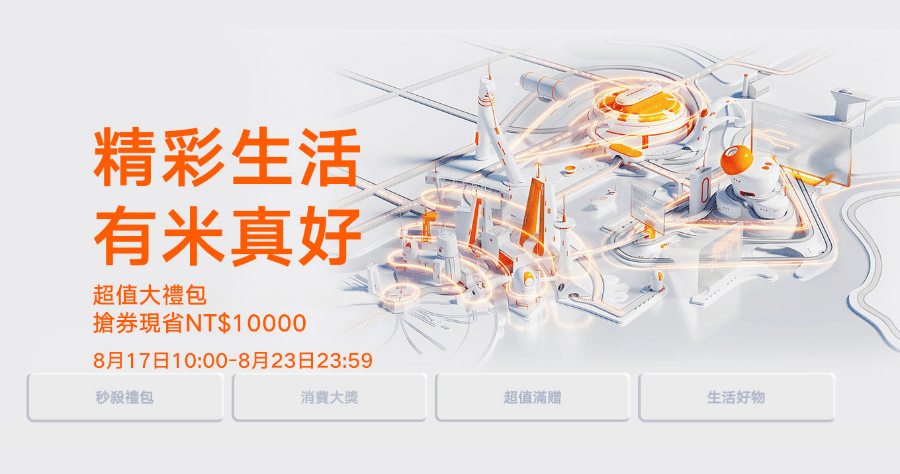 小米台灣「精彩生活 有米真好」活動 8/17~8/23 推出搶現金券狂省 10,000 元