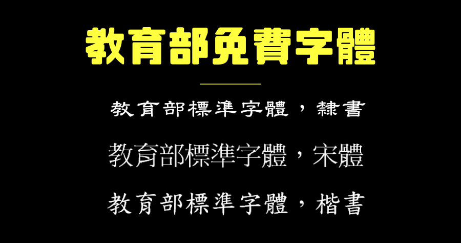 教育部標準字體 楷書 / 宋體 / 隸書免費字型下載，CC 3.0 授權可商業使用