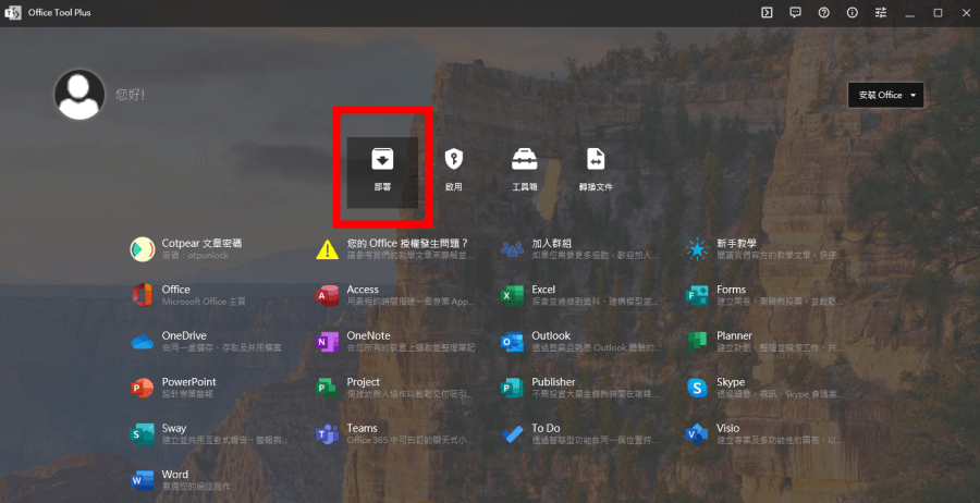Office Tool Plus