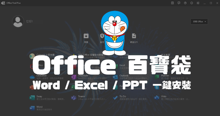 Office Tool Plus 9.0.4.2 一鍵安裝 Office，2 步驟完成，菜雞都會安裝的超簡易 Office 下載工具