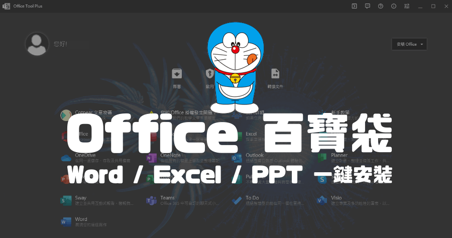 Office Tool Plus 10.21.35.0 一鍵安裝 Office，2 步驟完成，菜雞都會安裝的超簡易 Office 下載工具