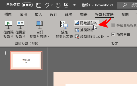 PPT 隱藏頁面