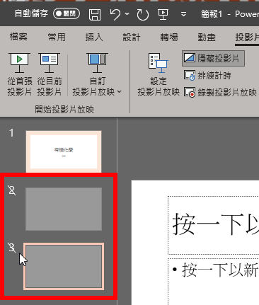 PPT 隱藏頁面