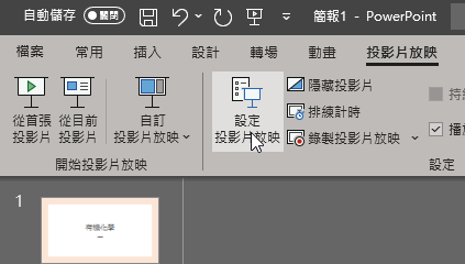 PPT 循環播放