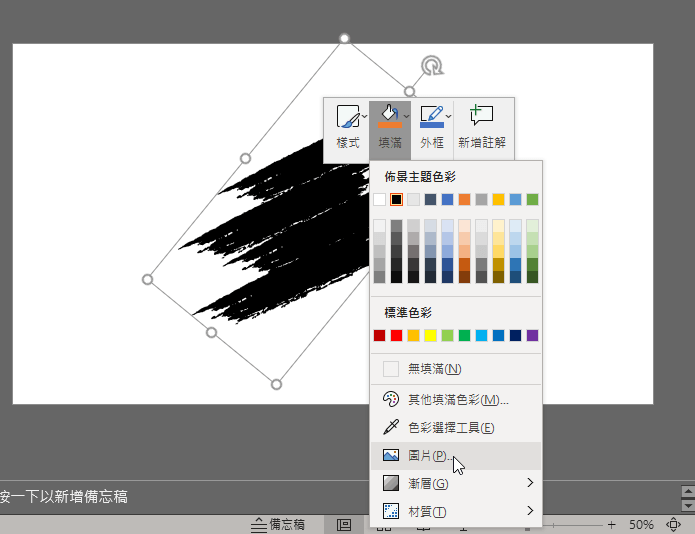 PPT 如何做出書法筆刷