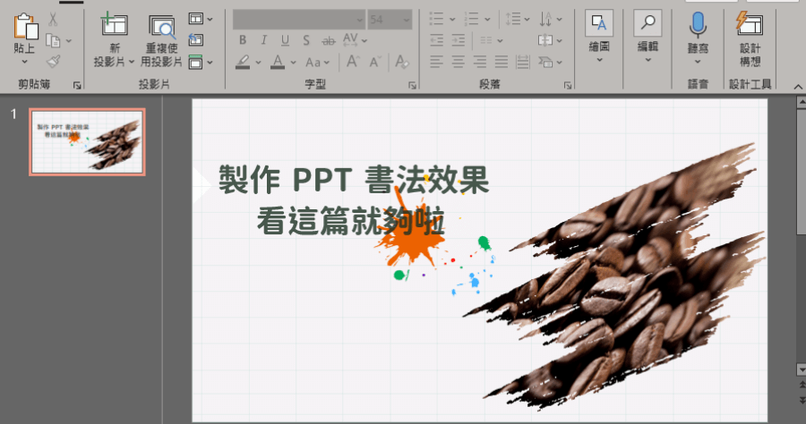 PPT 如何做出書法筆刷