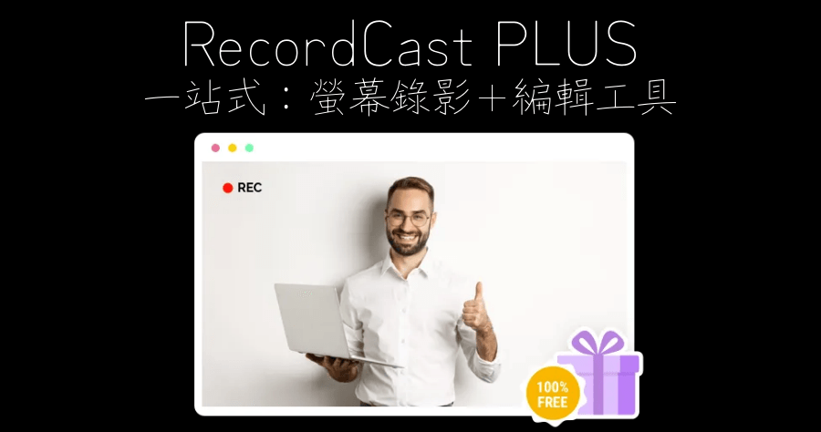 限時免費 RecordCast PLUS 螢幕錄影+編輯線上一次搞定