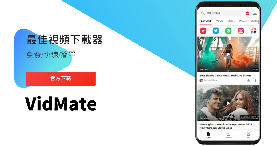 VidMate 萬用影片下載，支援超過 1000 個影音網站，可下載 MP4 及 MP3