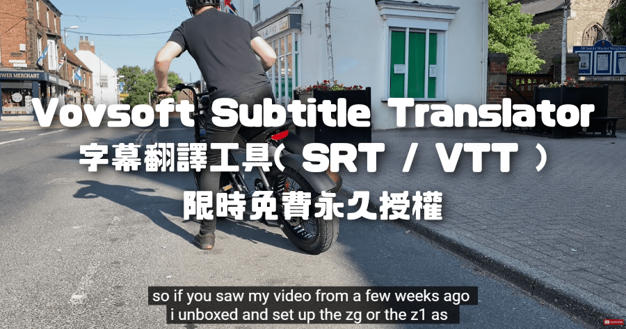 限時免費 Vovsoft Subtitle Translator 字幕翻譯工具，終身授權序號，支援 SRT / VTT 字幕格式