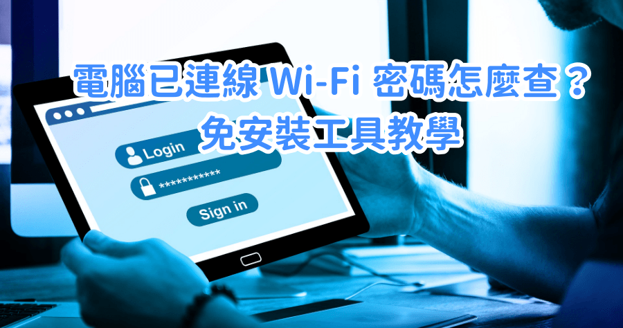 Windows 如何不用工具查詢已經紀錄的 wifi 密碼