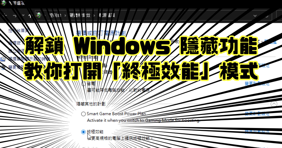 Windows 終極效能模式，免安裝 App 釋放你的電腦效能