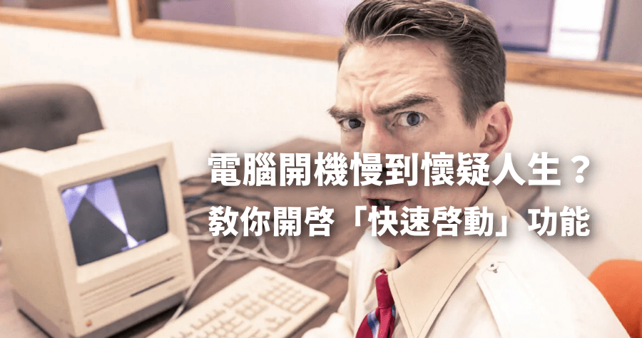 Windows 開啟電腦快速啟動模式，解決電腦開機很久問題