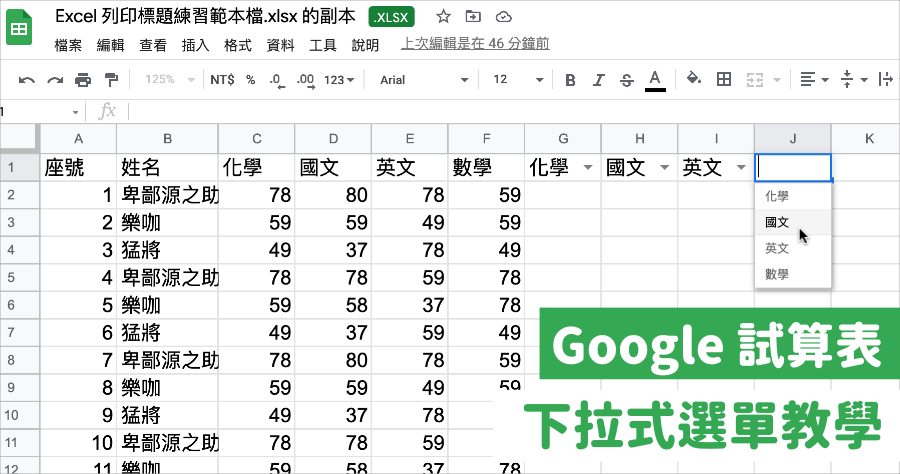 Google 試算表下拉式選單複選