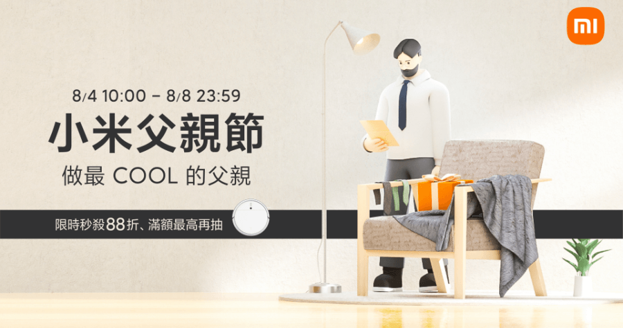 小米父親節活動推出，小米 88 節優惠 8/4~8/8 止 ( 小米智慧型顯示器 P1 50 型預購同步開跑 )