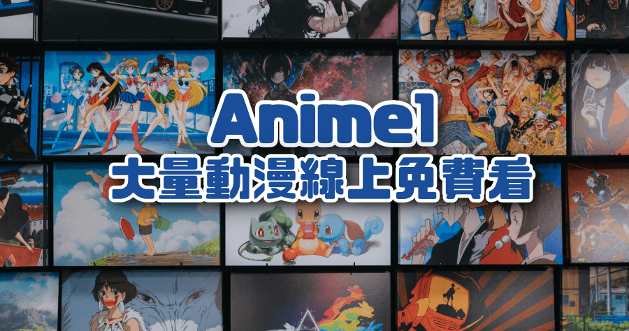 Anime1 免費看動漫網站，每季最新動畫高品質收看