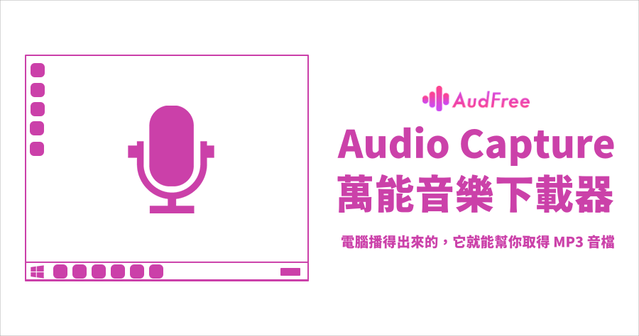 限時免費 AudFree Audio Capture 萬能 MP3 下載器 ( 終身序號 ) 現在取得永久免費用