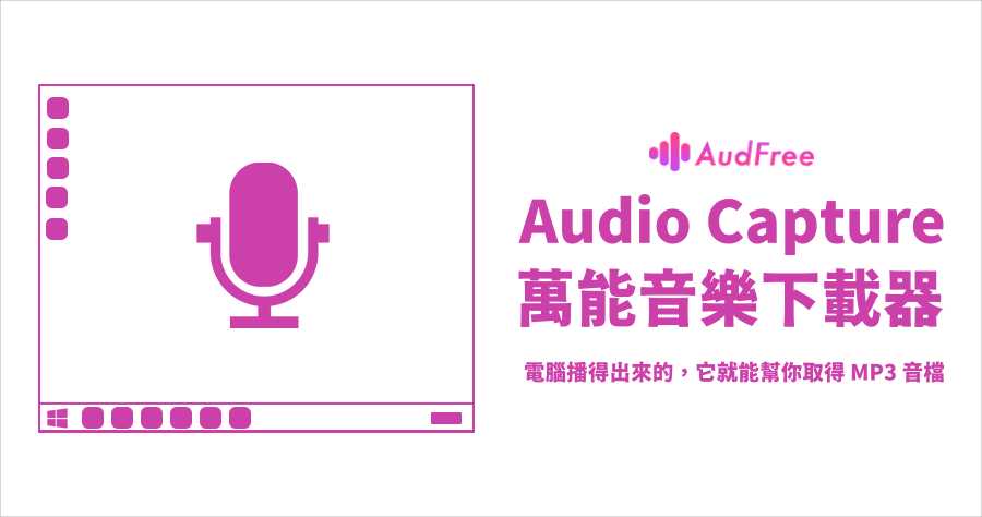 限時免費 AudFree Audio Capture 3.5.0 萬能 MP3 下載器 ( 終身序號 ) 現在取得永久免費用