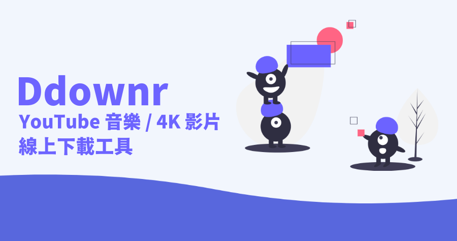 Ddownr 高畫質 Youtube 影片音樂下載器，一鍵轉檔 MP4/MP3！