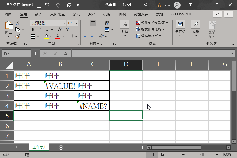 Excel 錯誤值改成0