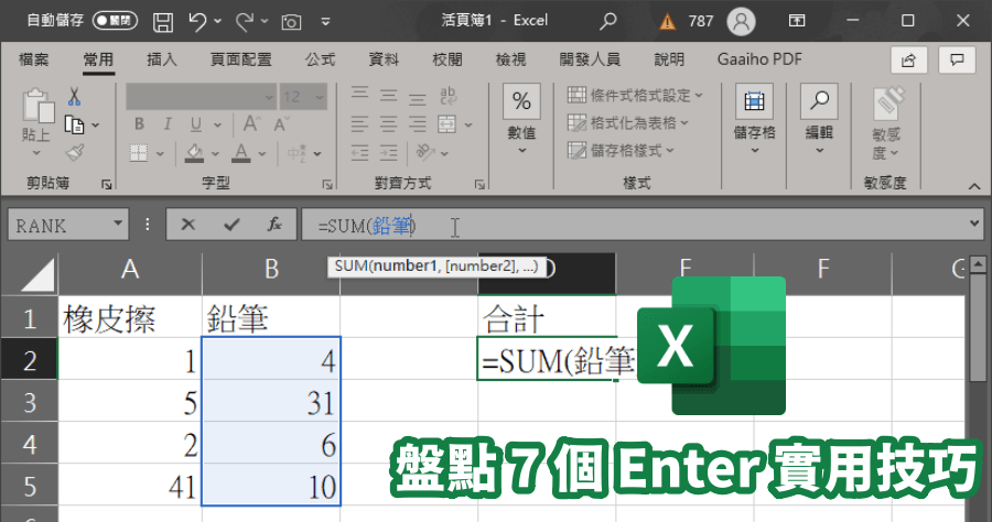 Excel Enter 快速鍵教學