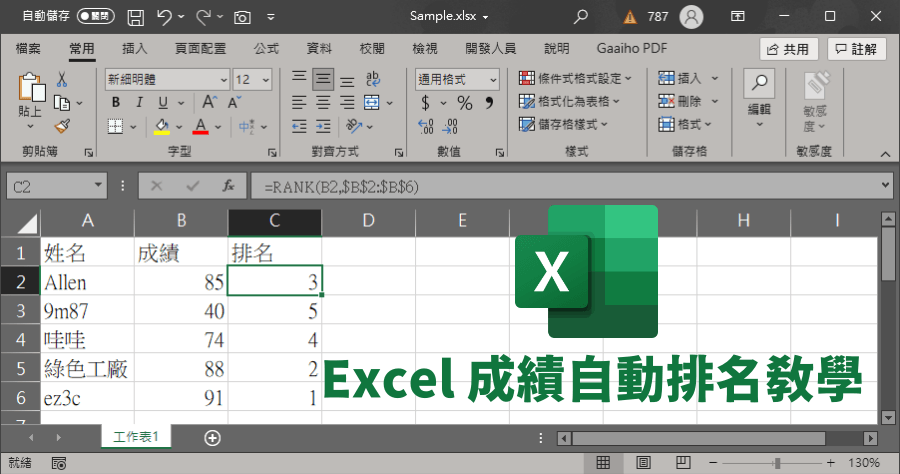 Excel 成績單如何自動依照分數排名？