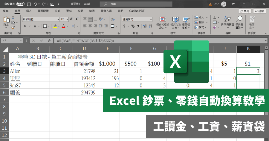 Excel 計錢