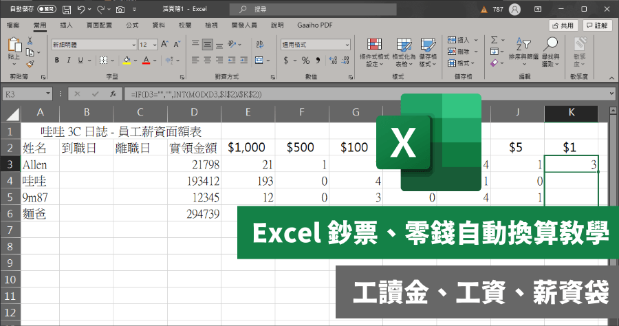 Excel 金額如何計算有幾張千元鈔、五百元鈔及百元鈔 ( 包含硬幣及零錢 )