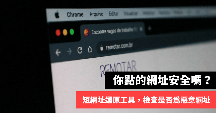 Expand URL 短網址反查工具，還原 bit / ptt / lihi 等網址，檢查是否為惡意網站