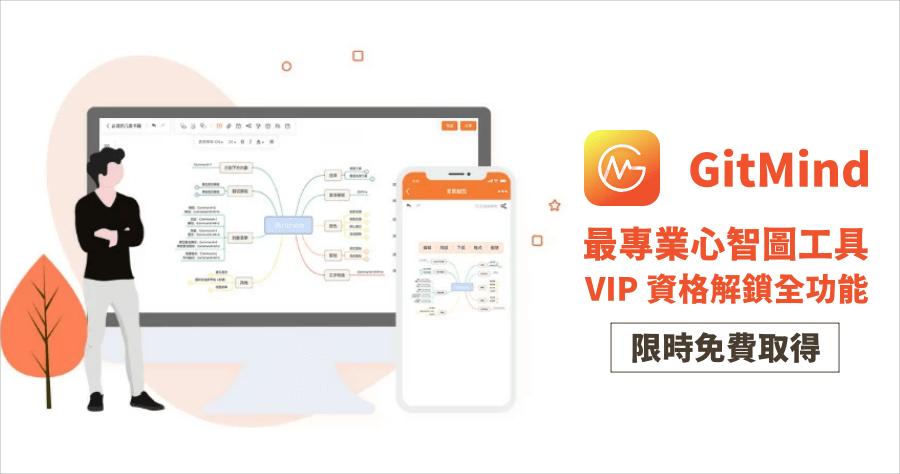 限時免費 GitMind 1.0.8 VIP 序號，解鎖心智圖完整功能