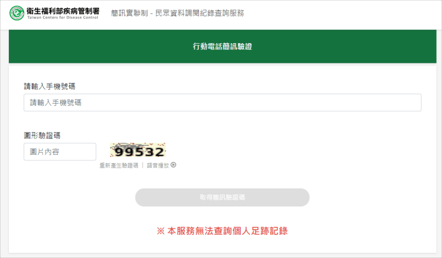 疫調記錄查詢