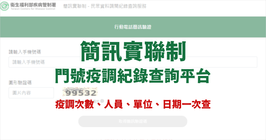 簡訊實聯制 - 調閱紀錄查詢，輸入門號看看你有沒有被疫調過