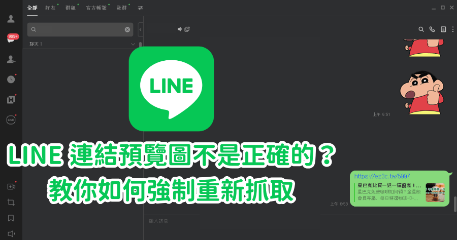 LINE 連結預覽縮圖、標題不是最新的？教你如何清快取並強制重新抓取更新內容