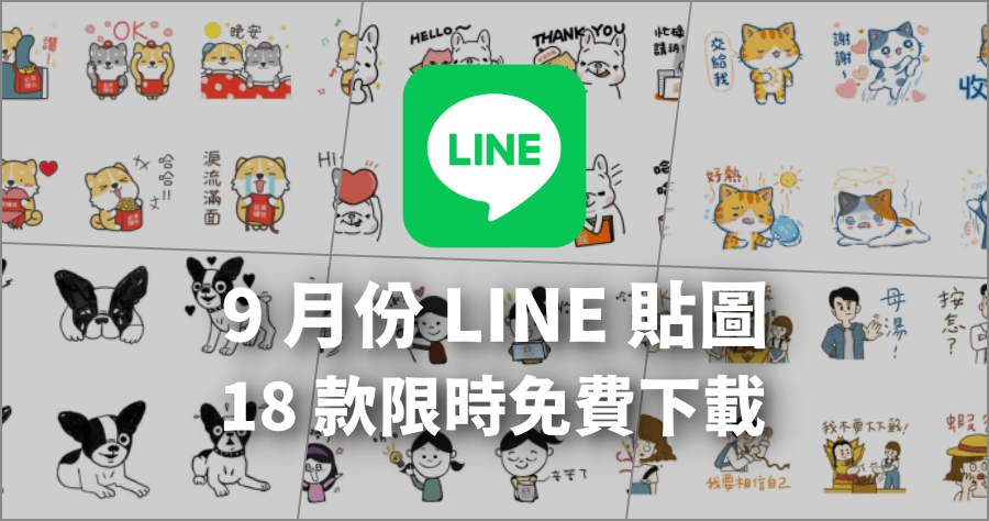 限時免費 LINE 貼圖 18 款下載 ( 2021/09 最新 )