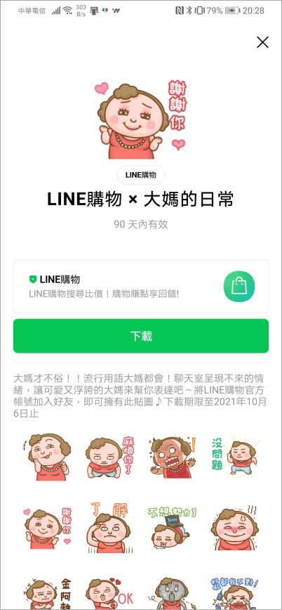 LINE購物 × 大媽的日常
