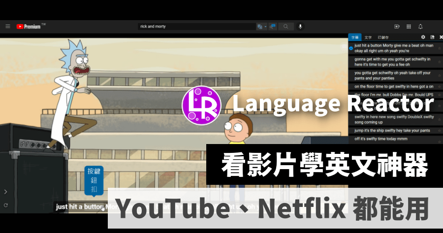 Language Reactor 看 Netflix 與 YouTube 影片學英語外掛，支援逐句播放 / 逐句翻譯 / 單字庫 / 字典 / 字幕匯出