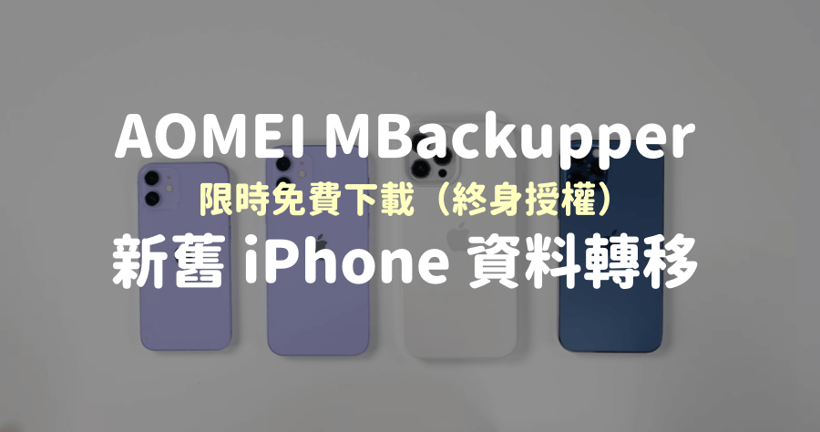 限時免費 AOMEI MBackupper 1.9.0 換 iPhone 13 新舊手機資料轉移，終身授權序號