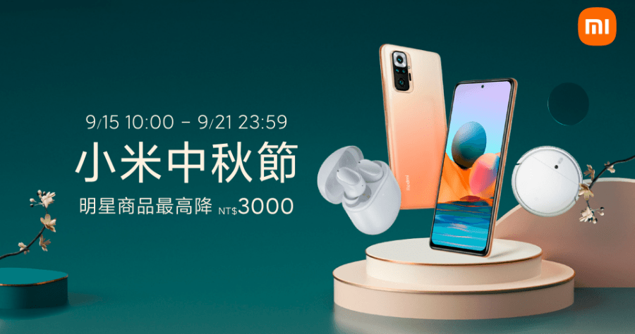 小米中秋節活動 9/15~9/21，推出 Redmi Buds 3 Pro 降噪藍牙耳機及多款商品優惠