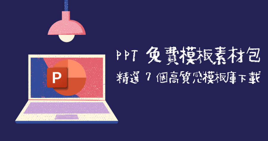 7 款免費 PPT 模板下載網站，讓你 7 分鐘做完高質感 PPT 簡報