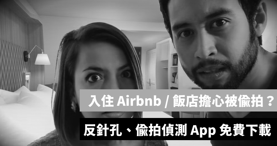 免費反針孔 App，無線/紅外線攝影機探測器 (Android / iOS)