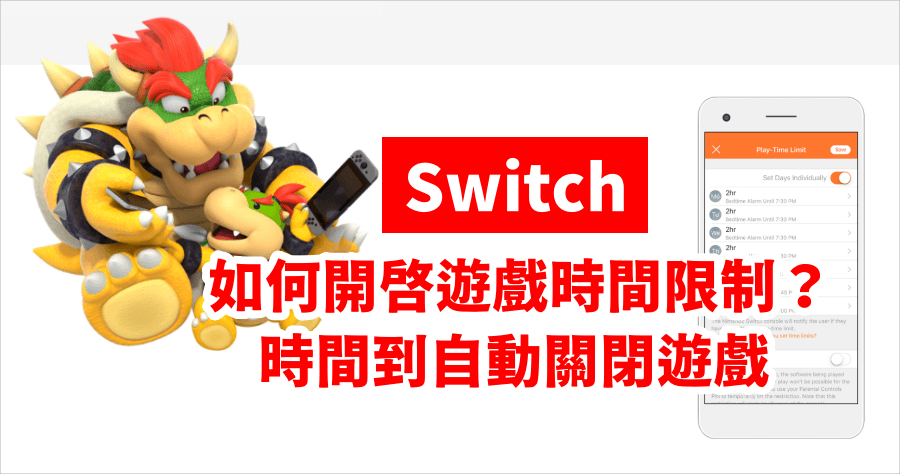 Switch 遊戲時間限制設定教學，保護兒童視力，避免沉迷遊戲