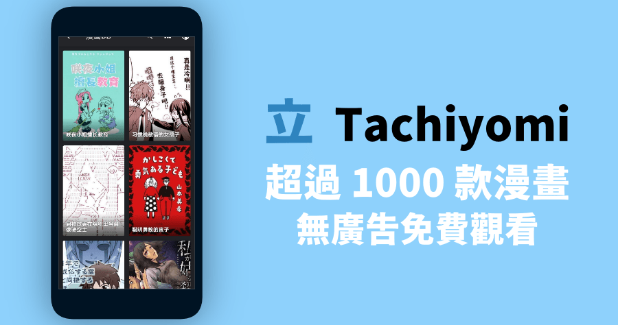 Tachiyomi 免費看漫畫 App，超過 2000 種漫畫免費看，無廣告支援下載離線觀看（Android）