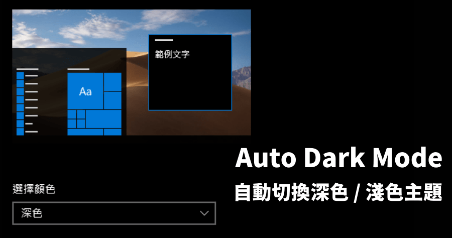 Auto Dark Mode X 10.4.2 讓 Windows 白天淺色主題，夜晚自動變深色模式