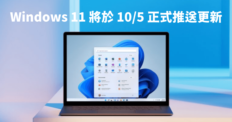 Windows 11 將於 10/5 正式推出更新，11 個亮點搶先看