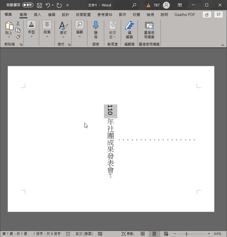 Word 直書數字轉正