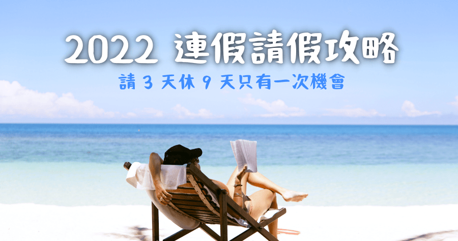 2022 ( 111 年 ) 請假攻略，連假請這 3 天休 9 天 ( Google 日曆下載 )