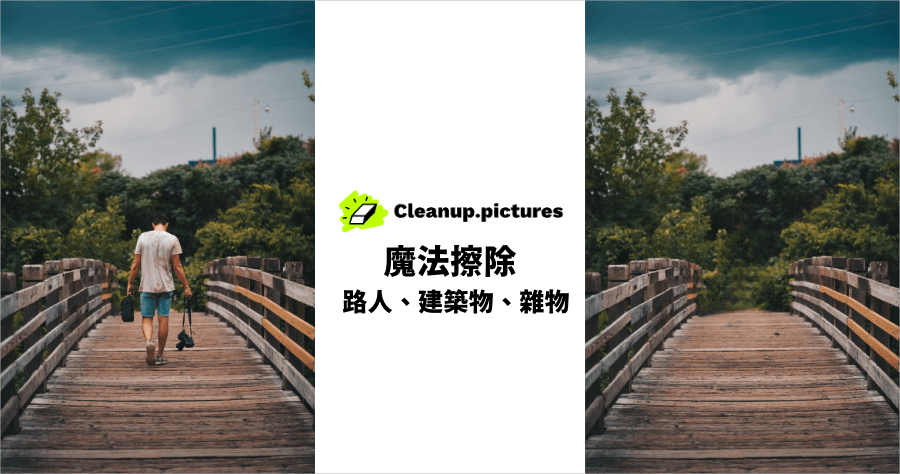 CleanUp.pictures 移除照片路人 / 照片日期 / 雜物，AI 一鍵移除比 PS 還精準