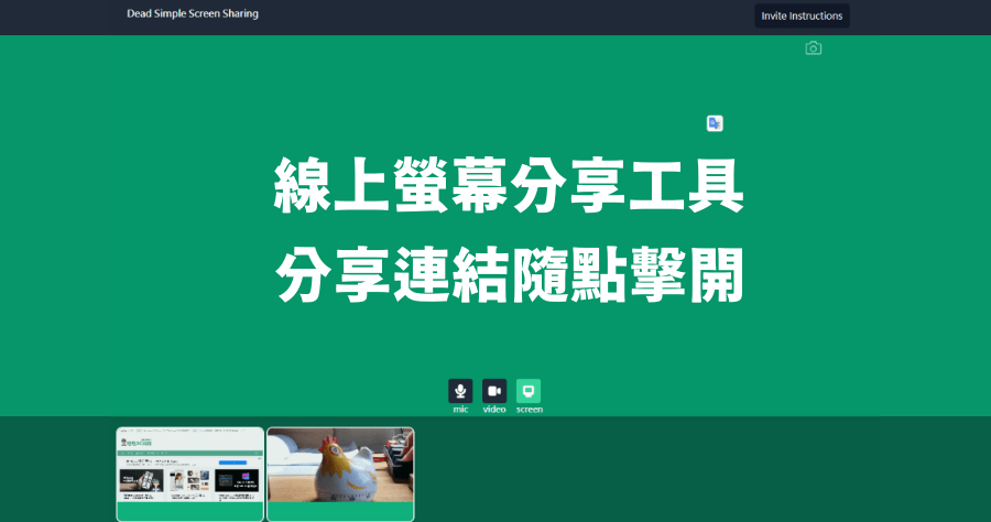 免安裝！Dead Simple Screen Sharing 線上螢幕分享工具，打開網頁即可分享超方便！